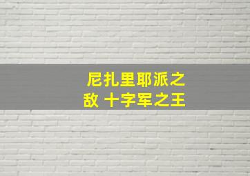 尼扎里耶派之敌 十字军之王